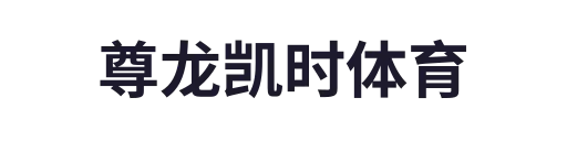 尊龙凯时体育